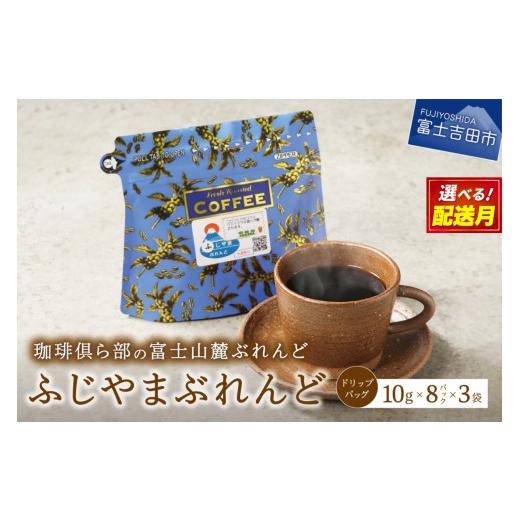 ふるさと納税 コーヒー ドリップ 山梨県 富士吉田市 4月発送 富士山麓ぶれんど ドリップバッグコーヒー ふじやまぶれんど(24パック) 2026年4月発送