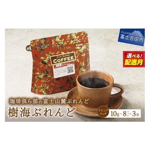 ふるさと納税 コーヒー ドリップ 山梨県 富士吉田市 4月発送 富士山麓ぶれんど ドリップバッグコーヒー 樹海ぶれんど(24パック) 2026年4月発送