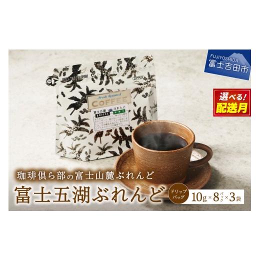 ふるさと納税 コーヒー ドリップ 山梨県 富士吉田市 5月発送 富士山麓ぶれんど ドリップバッグコーヒー 富士五湖ぶれんど(24パック) 2026年5月発送