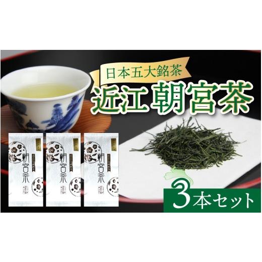 ふるさと納税 お茶類 滋賀県 大津市 近江朝宮茶3本セット