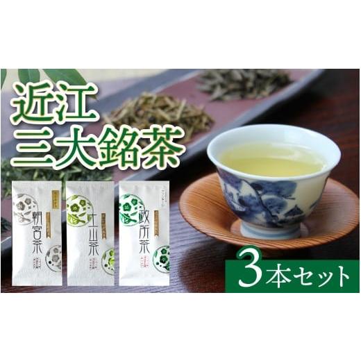 ふるさと納税 お茶類 滋賀県 大津市 近江三大銘茶3本セット