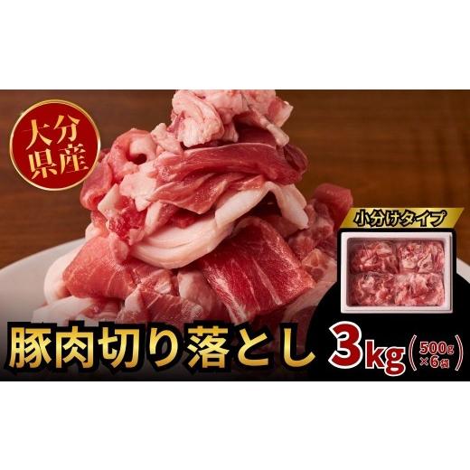 ふるさと納税 豚肉 炒め物 大分県 豊後高田市 豚肉/豚肉スピード発送 豚肉切り落とし 3kg(500g×6袋) | 豚肉 豚肉小分 豚肉切落 豚肉カレー 豚肉炒 豚肉炒…