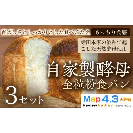 ふるさと納税 パン 食パン 埼玉県 加須市 自家製酵母全粒粉食パン(2斤・4山)×3セット 3セット