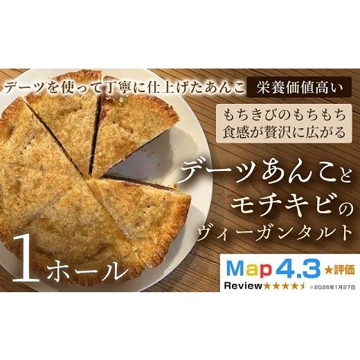 ふるさと納税 ケーキ・カステラ タルト 埼玉県 加須市 デーツあんことモチキビのヴィーガンタルト 1ホール 1ホール