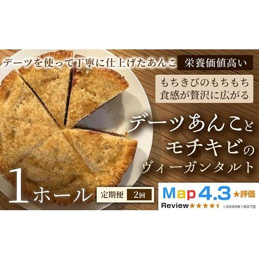 ふるさと納税 ケーキ・カステラ タルト 埼玉県 加須市 定期便 デーツあんことモチキビのヴィーガンタルト×1ホール×全2回 定期便:1ホール×全2回
