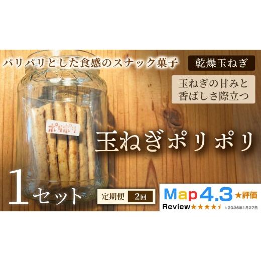 ふるさと納税 菓子 スナック 埼玉県 加須市 定期便 玉ねぎポリポリ(約120g×3袋)×1セット×全2回 定期便:(約120g×3袋)×1セット×全2回