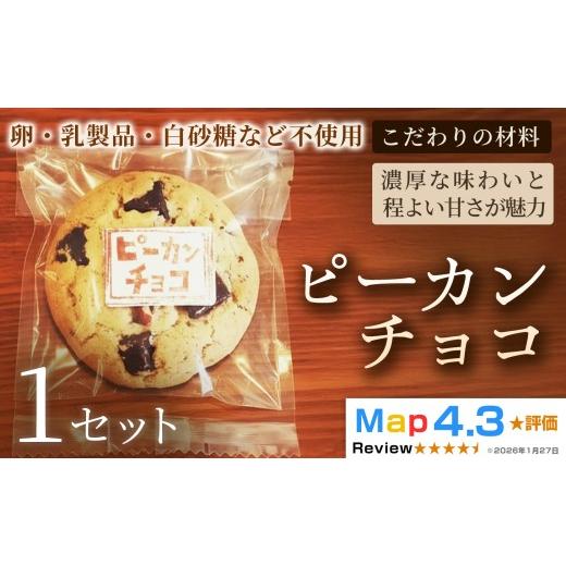 ふるさと納税 焼菓子・チョコレート クッキー 埼玉県 加須市 クッキー「ピーカンチョコ」(5枚×3袋)×1セット (5枚×3袋)×1セット