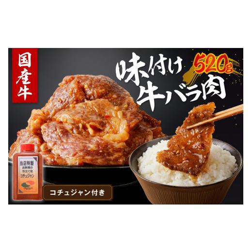 ふるさと納税 牛肉 バラ(カルビ) 京都府 京丹後市 4月発送:良質国産牛 味付け牛バラ肉 520g 肉 牛肉 牛 バラ肉 味付き肉 タレ付け 国産牛 かるび 焼肉 バー…