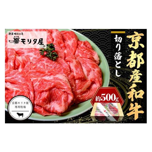 ふるさと納税 牛肉 すき焼き 京都府 京丹後市 牛肉 切り落とし/5月発送:京都産和牛 切り落とし 約500g 京都モリタ屋専用牧場 すき焼き&牛丼に 国産和牛切…
