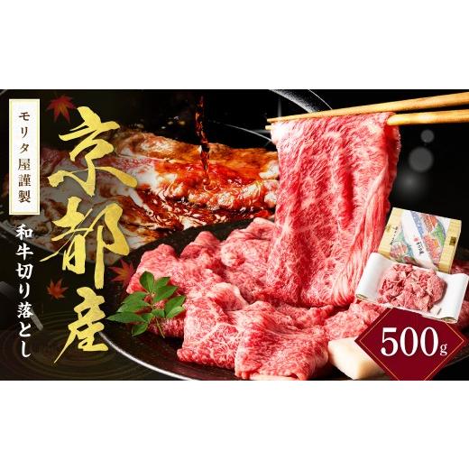 ふるさと納税 牛肉 すき焼き 京都府 京丹後市 牛肉 切り落とし/6月発送:京都産和牛 切り落とし 約500g 京都モリタ屋専用牧場 すき焼き&牛丼に 国産和牛切…