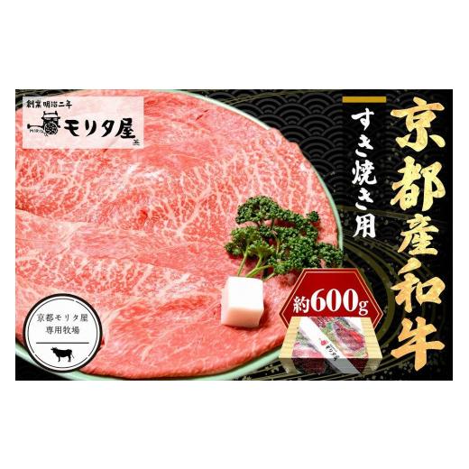 ふるさと納税 牛肉 すき焼き 京都府 京丹後市 すき焼き用牛肉/5月発送:京都産和牛肩モモ すき焼き用 約600g 京都モリタ屋専用牧場 赤身と脂のバランス…