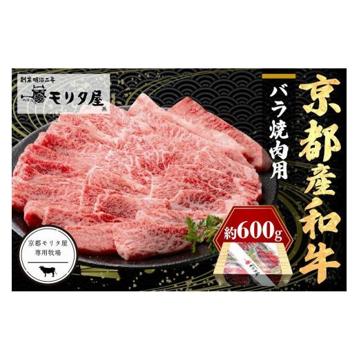 ふるさと納税 牛肉 バラ(カルビ) 京都府 京丹後市 6月発送:京都産和牛バラ 焼肉用 約600g 京都モリタ屋専用牧場 焼肉用セット 焼肉バラ肉 牛バラ肉 牛ば…