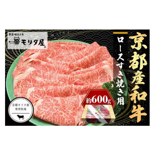 ふるさと納税 牛肉 ロース 京都府 京丹後市 6月発送:京都産和牛ロース すき焼き用 約600g 京都モリタ屋専用牧場 すき焼き肉 スキヤキ肉 すきやき肉 すき…