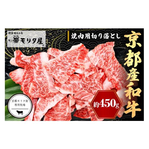 ふるさと納税 牛肉 焼肉・バーベキュー 京都府 京丹後市 5月発送:京都産和牛 焼肉用切り落とし 約450g 京都モリタ屋専用牧場 和牛焼肉切り落とし・焼き肉…
