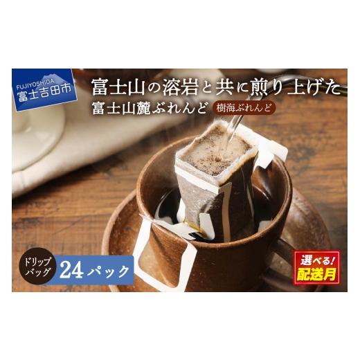 ふるさと納税 コーヒー ドリップ 山梨県 富士吉田市 10月発送 富士山麓ぶれんど ドリップバッグコーヒー 樹海ぶれんど(24パック) 10月発送