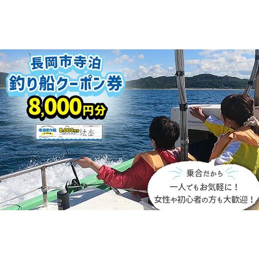 ふるさと納税 体験チケット 新潟県 長岡市 Q1-01 長岡市寺泊 釣り船クーポン券 8,000円分