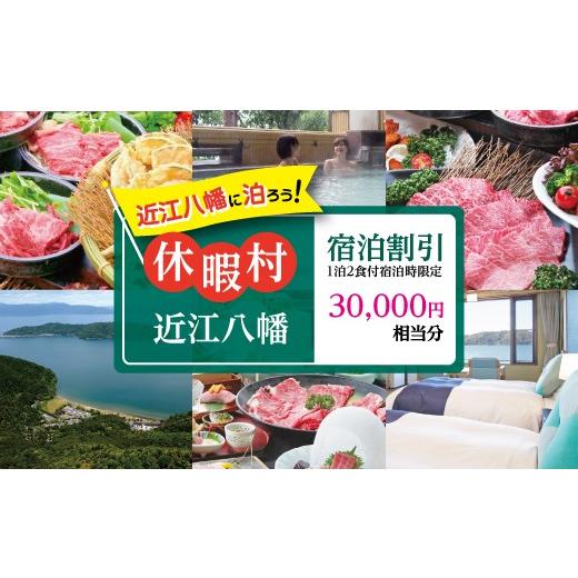ふるさと納税 宿泊券 温泉 滋賀県 近江八幡市 休暇村近江八幡宿泊割引(30,000円相当/1泊2食付宿泊時限定) BK04W 宿泊割引30,000円相当/寄附金額112,000円