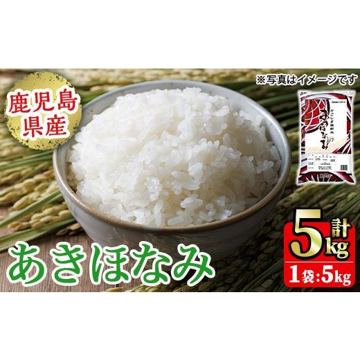 ふるさと納税 米 鹿児島県 日置市 No.1353-A 鹿児島県産あきほなみ 精米 (計5kg) 国産 九州産 鹿児島 お米 5kg 小分け 米 白米 おこめ ごはん ご飯 ライス 弁…