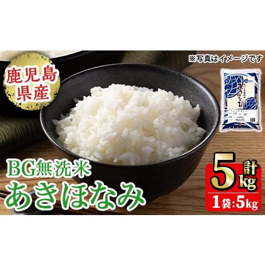 ふるさと納税 米 鹿児島県 日置市 No.1354-A BG無洗米 鹿児島県産あきほなみ 精米 (計5kg) 国産 九州産 鹿児島 お米 5kg 小分け 無洗米 米 白米 おこめ ごはん…