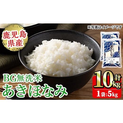 ふるさと納税 米 鹿児島県 日置市 No.1354-B BG無洗米 鹿児島県産あきほなみ 精米 (計10kg) 国産 九州産 鹿児島 お米 10kg 小分け 無洗米 米 白米 おこめ ごは…