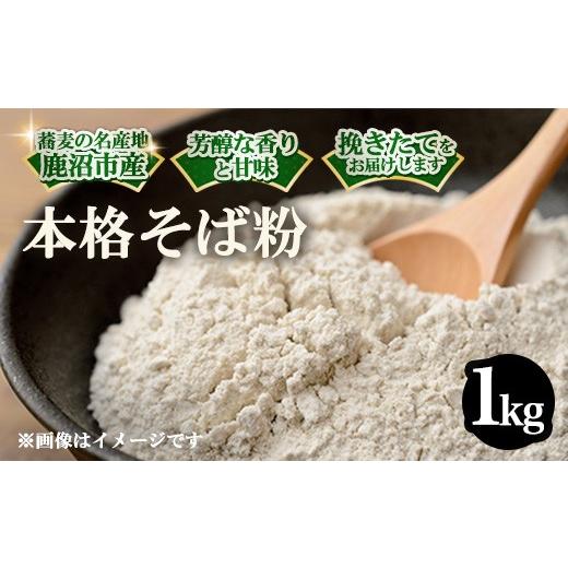 ふるさと納税 そば 栃木県 鹿沼市 令和7年度 栃木県鹿沼市産 そば粉 1kg | 蕎麦 蕎麦粉 ガレット 北海道・沖縄・離島への配送不可