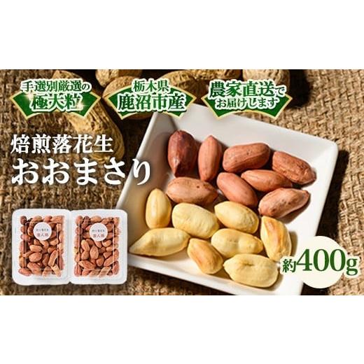 ふるさと納税 豆類 落花生 栃木県 鹿沼市 焙煎落花生 おおまさり 約400g | らっかせい ピーナッツ おつまみ 鹿沼市 農家直送 北海道・沖縄・離島への配送不可