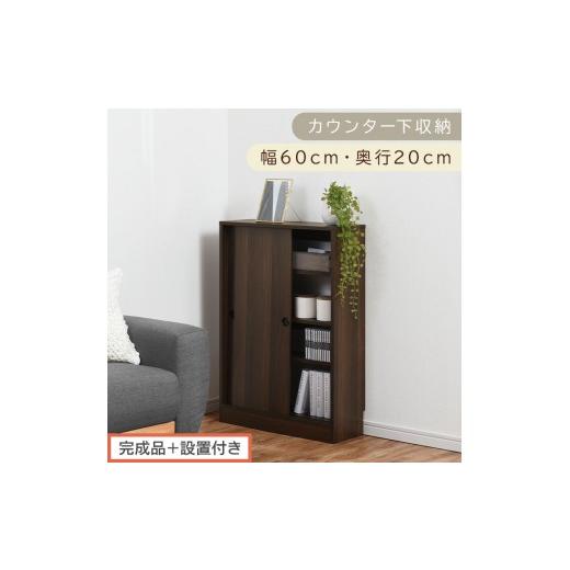 ふるさと納税 家具 収納家具 和歌山県 海南市 完成品+設置付き カウンター下収納〔幅60cm・奥行20cm〕(ウォールナット)カウンター 下 収納 幅60cm カウン…