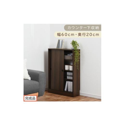 ふるさと納税 家具 収納家具 和歌山県 海南市 完成品でお届け カウンター下収納〔幅60cm・奥行20cm〕(ウォールナット)カウンター 下 収納 幅60cm カウンタ…