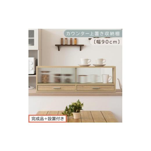 ふるさと納税 家具 和歌山県 海南市 完成品+設置付き カウンター上置き収納棚〔幅90cm〕(オーク)上置き棚 カウンター上収納 食器棚 両面開閉 ミニ食器棚 …