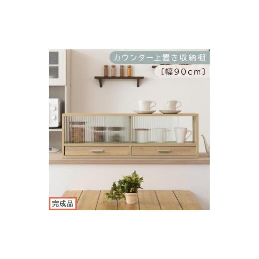 ふるさと納税 家具 和歌山県 海南市 完成品でお届け カウンター上置き収納棚〔幅90cm〕(オーク)上置き棚 カウンター上収納 食器棚 両面開閉 ミニ食器棚 キ…