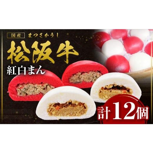 ふるさと納税 惣菜・レトルト 冷凍 三重県 多気町 松阪牛入り紅白まん 計12個 国産牛 松阪牛 高級和牛 黒毛和牛 ブランド牛 冷凍 牛肉 大人気 贅沢 おすすめ …