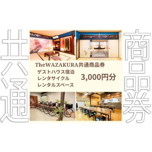 ふるさと納税 自転車 電動アシスト自転車 奈良県 桜井市 AD-65. WAZAKURA 共通商品券(3,000円分)