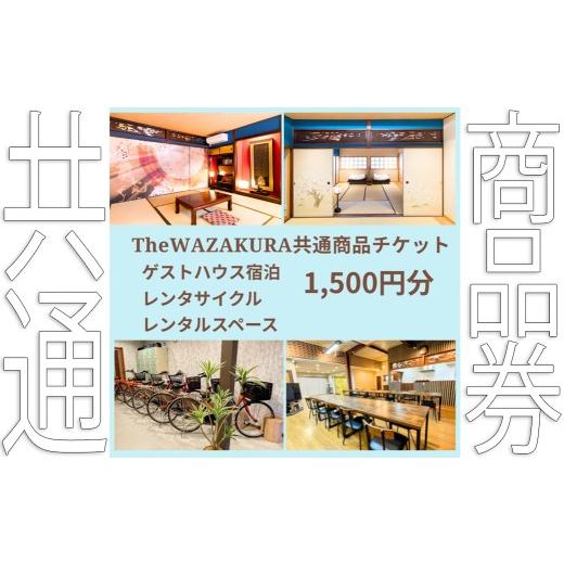 ふるさと納税 自転車 電動アシスト自転車 奈良県 桜井市 ZH-62. WAZAKURA 共通商品券(1,500円分)