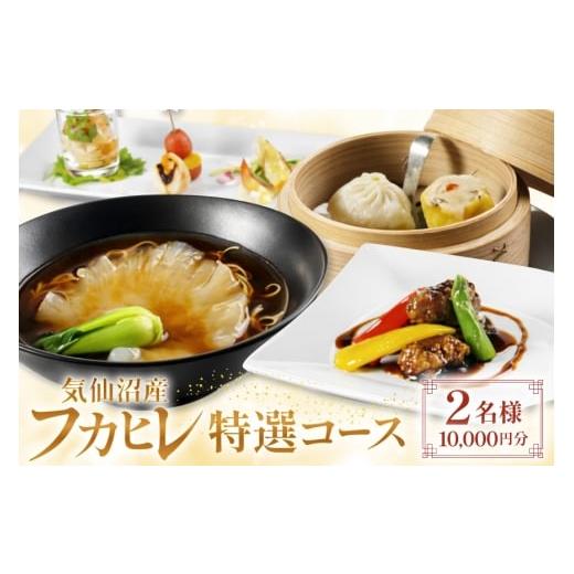 ふるさと納税 お食事券 宮城県 気仙沼市 チケット 気仙沼産 フカヒレ 特選コース お食事券 2名様 1万円分 福建楼 宮城県 気仙沼市 20565978 食事券 ふかひれ …