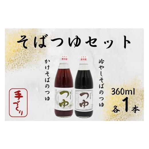 ふるさと納税 塩・だし 北海道 奈井江町 手打ちそば処「からまつ園」 そばつゆセット×各1本
