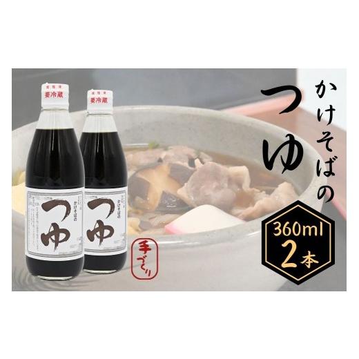 ふるさと納税 塩・だし 北海道 奈井江町 手打ちそば処「からまつ園」 かけそばのつゆ×2本