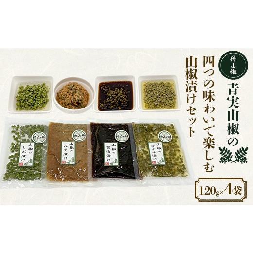 ふるさと納税 味噌 福島県 西会津町 侍山椒 青実山椒の四つの味わいで楽しむ山椒漬けセット 各種120g 味噌漬け しょうゆ漬け 塩漬け オイル漬け セット 発酵食…
