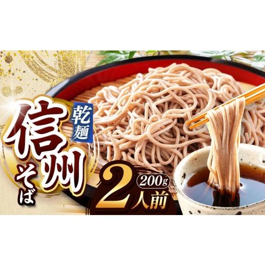 ふるさと納税 そば 乾めん 長野県 塩尻市 定期便3回 業務用干しそば 信州乾そば 2人前(200g) | 厳選 そばの実 自社製紛 低温 熟成乾燥 風味 香り こだわり …