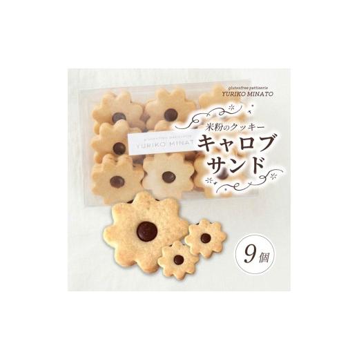 ふるさと納税 焼菓子・チョコレート クッキー 奈良県 奈良市 クッキー HANA9 米粉のクッキー・キャロブサンド 9個入り 米粉 グルテンフリー アレルギー ギフ…