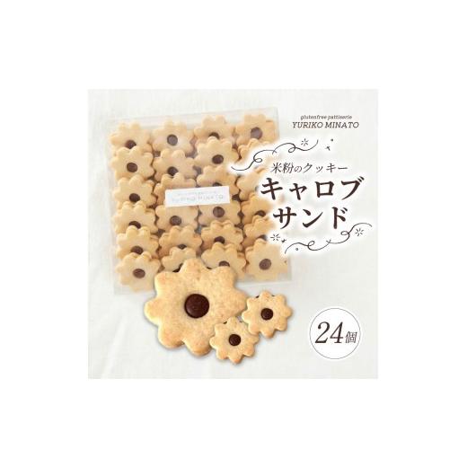 ふるさと納税 焼菓子・チョコレート クッキー 奈良県 奈良市 クッキー HANA24 米粉のクッキー・キャロブサンド 24個入り グルテンフリー 米粉 おやつ グルテン…