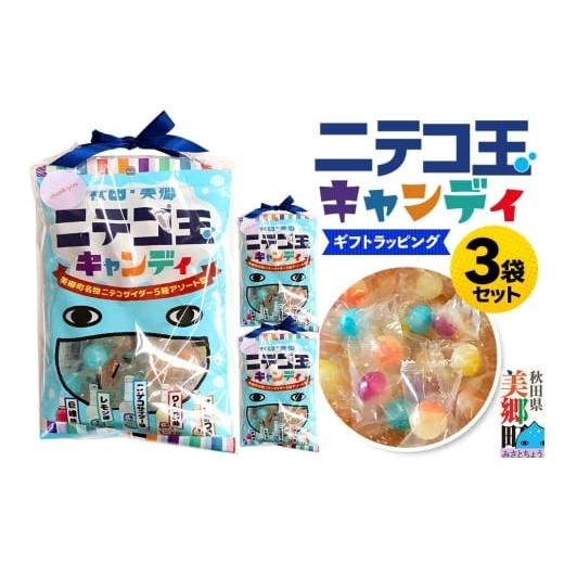 ふるさと納税 飴(あめ) 秋田県 美郷町 ニテコ玉キャンディ 5種アソート 3袋セット あきた美郷づくり ギフト 秋田県 美郷町 名水 飴 アメ あめ 秋田 美郷町 …