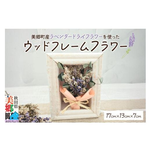 ふるさと納税 雑貨・日用品 インテリア 秋田県 美郷町 ウッドフレームフラワー 秋田県美郷町産ラベンダー ドライフラワー使用 17cm×13cm 美郷雪華 ギフト フ…