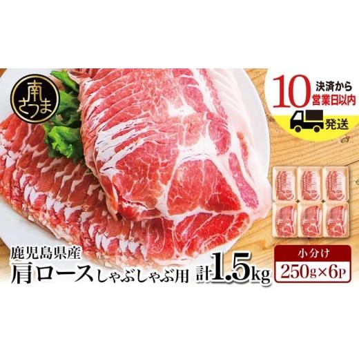 ふるさと納税 豚肉 ロース 鹿児島県 南さつま市 鹿児島県産 豚肩ロース しゃぶしゃぶ用 1.5kg(小分け250g×6パック) お肉 お鍋 小分けパック しゃぶしゃぶ…