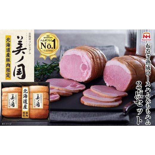 ふるさと納税 肉 ハム 徳島県 石井町 7月上旬発送分 034-101 北海道プレミアム 美ノ国 布巻き 熟成 ロースハム & ももハム 2点セット | 日本ハム 北海道産…