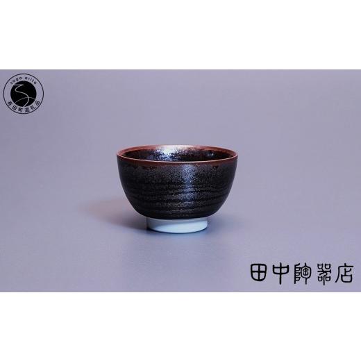 ふるさと納税 食器・グラス お猪口・ぐい呑み・盃 佐賀県 有田町 文化勲章受章 青木龍山作 天目渚ぐい呑 田中陶器店 有田焼 伝統工芸 限定品 美術品 A200-60