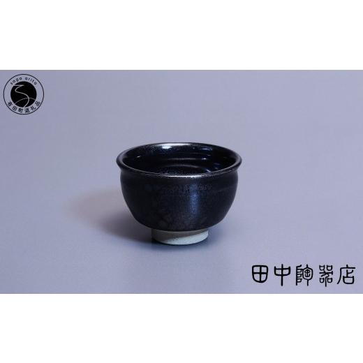 ふるさと納税 食器・グラス 湯呑 佐賀県 有田町 文化勲章受章 青木龍山作 油滴天目ぐい? 田中陶器店 有田焼 伝統工芸 限定品 美術品 A400-72