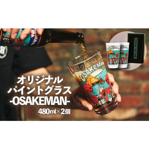 ふるさと納税 雑貨・日用品 グラス 静岡県 長泉町 オリジナル パイントグラス -OSAKEMAN- 480ml 2個 ペアグラス アウトドア キャンプ アウトドア用品 ペア 食…