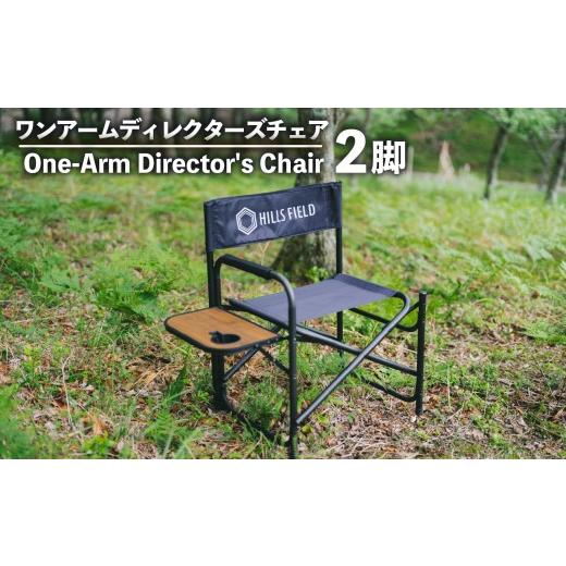 ふるさと納税 アウトドアグッズ チェア・テーブル・レジャーシート 静岡県 長泉町 ワンアーム ディレクターズ チェア 2脚 椅子 ペア チェア アウトドア キャン…