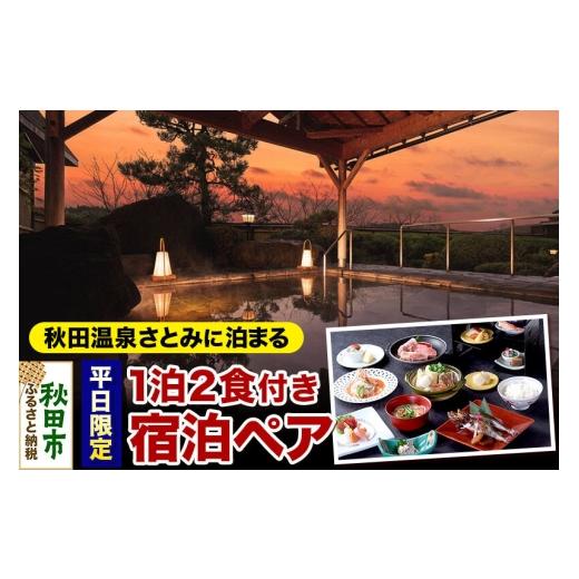 ふるさと納税 宿泊券 秋田県 秋田市 平日限定 秋田温泉さとみ 宿泊ペア 2名様 1泊2食付 秋田駅すぐの源泉の宿 旅行 秋田県 秋田市 源泉 温泉宿 東北 郷土料理…