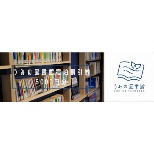 ふるさと納税 宿泊券 旅館・民宿 香川県 さぬき市 うみの図書館 宿泊券 5000円分